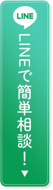 LINEで簡単相談！