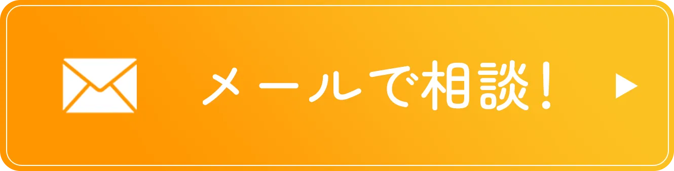 メールで相談！