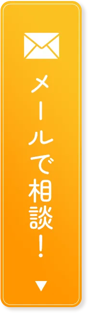 メールで相談！